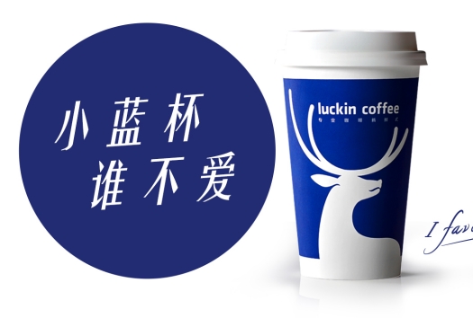 瑞幸咖啡是如何做到超高人气的?